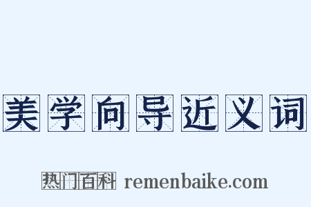 美学向导近义词是什么意思的图片